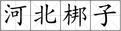 河北梆子