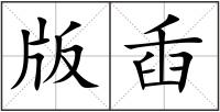 版臿