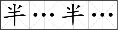 半…半…