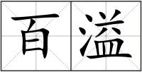 百溢