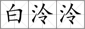 白泠泠