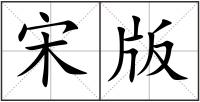 宋版