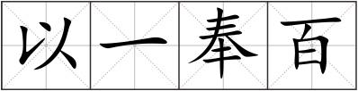 以一奉百