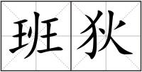 班狄