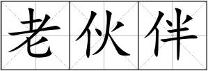 老伙伴