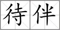 待伴