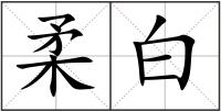 柔白