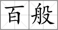 百般