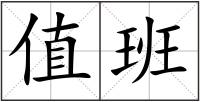 值班