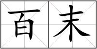 百末