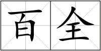 百全