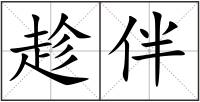 趁伴