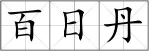 百日丹