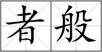 者般