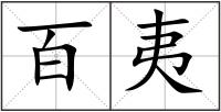 百夷