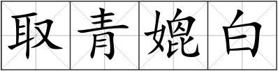 取青媲白