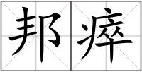 邦瘁