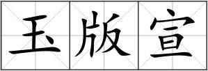 玉版宣