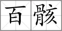 百骸