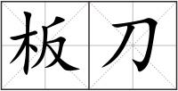 板刀