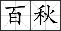 百秋