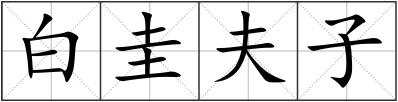 白圭夫子