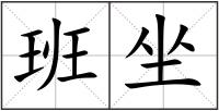 班坐