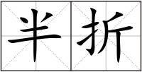 半折