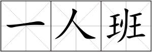 一人班