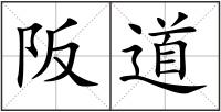 阪道