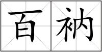 百衲