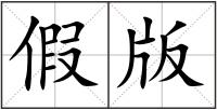 假版