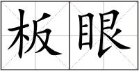 板眼
