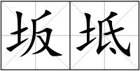 坂坻
