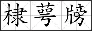 棣萼牓