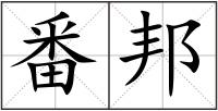 番邦