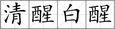 清醒白醒
