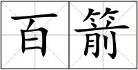 百箭