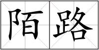 陌路