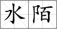 水陌