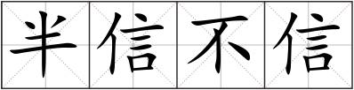 半信不信