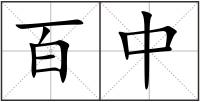 百中