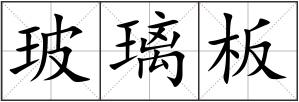 玻璃板