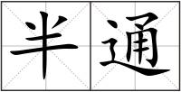 半通