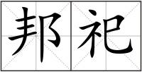 邦祀