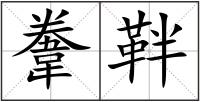 韏靽