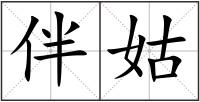 伴姑