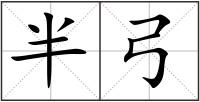 半弓