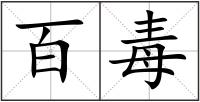 百毒