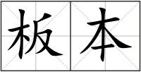 板本